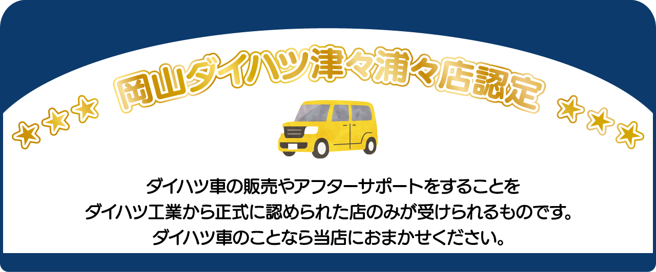 ダイハツ津々浦々店から認定されました