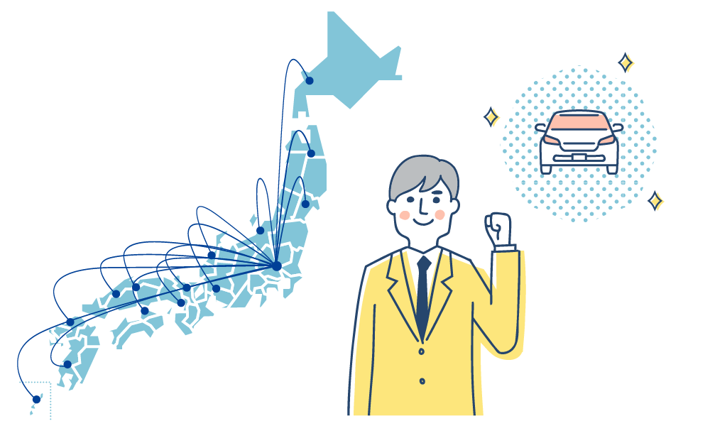 全国ネットワークから理想の1台を探します