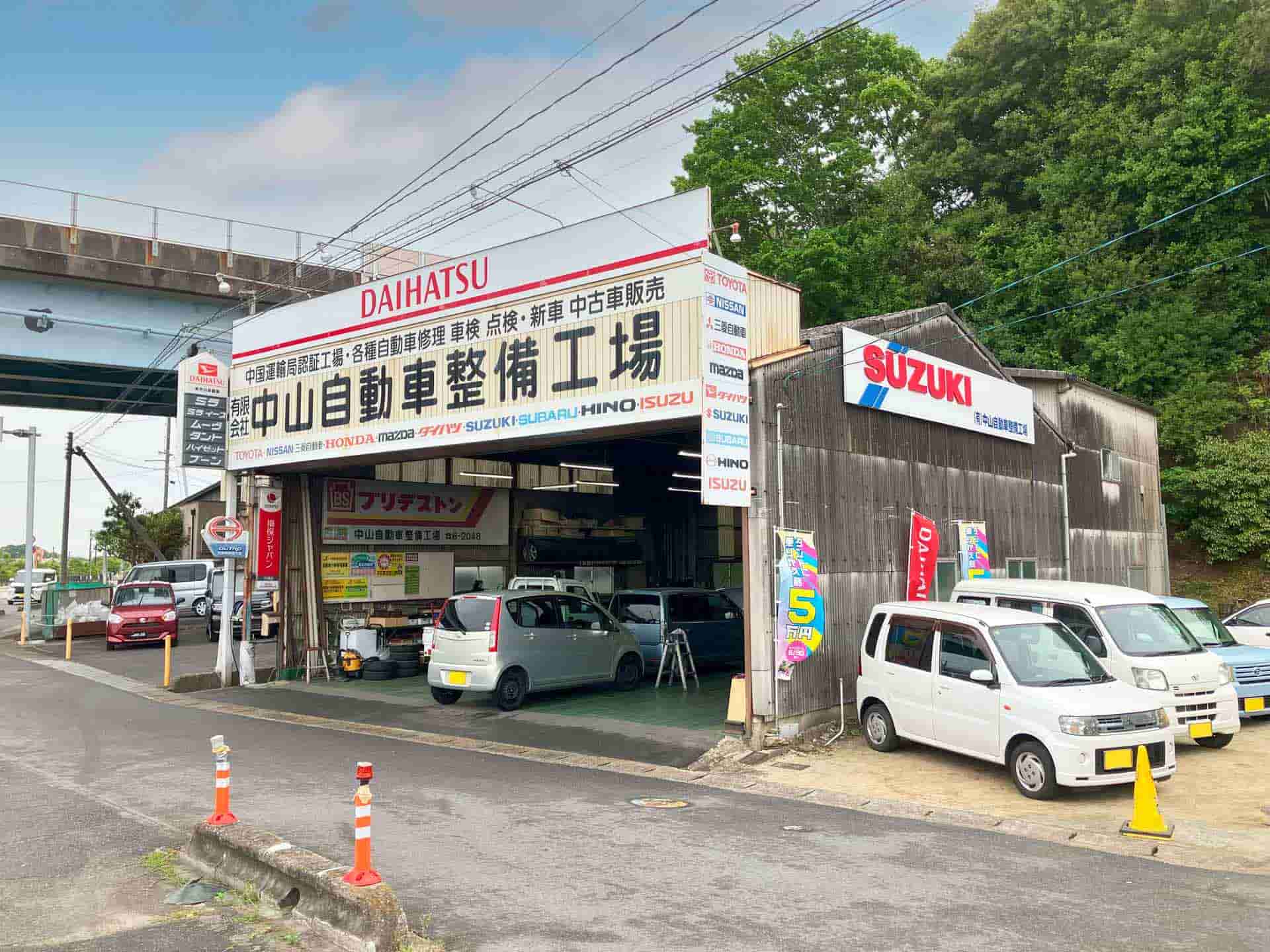有限会社中山自動車整備工場