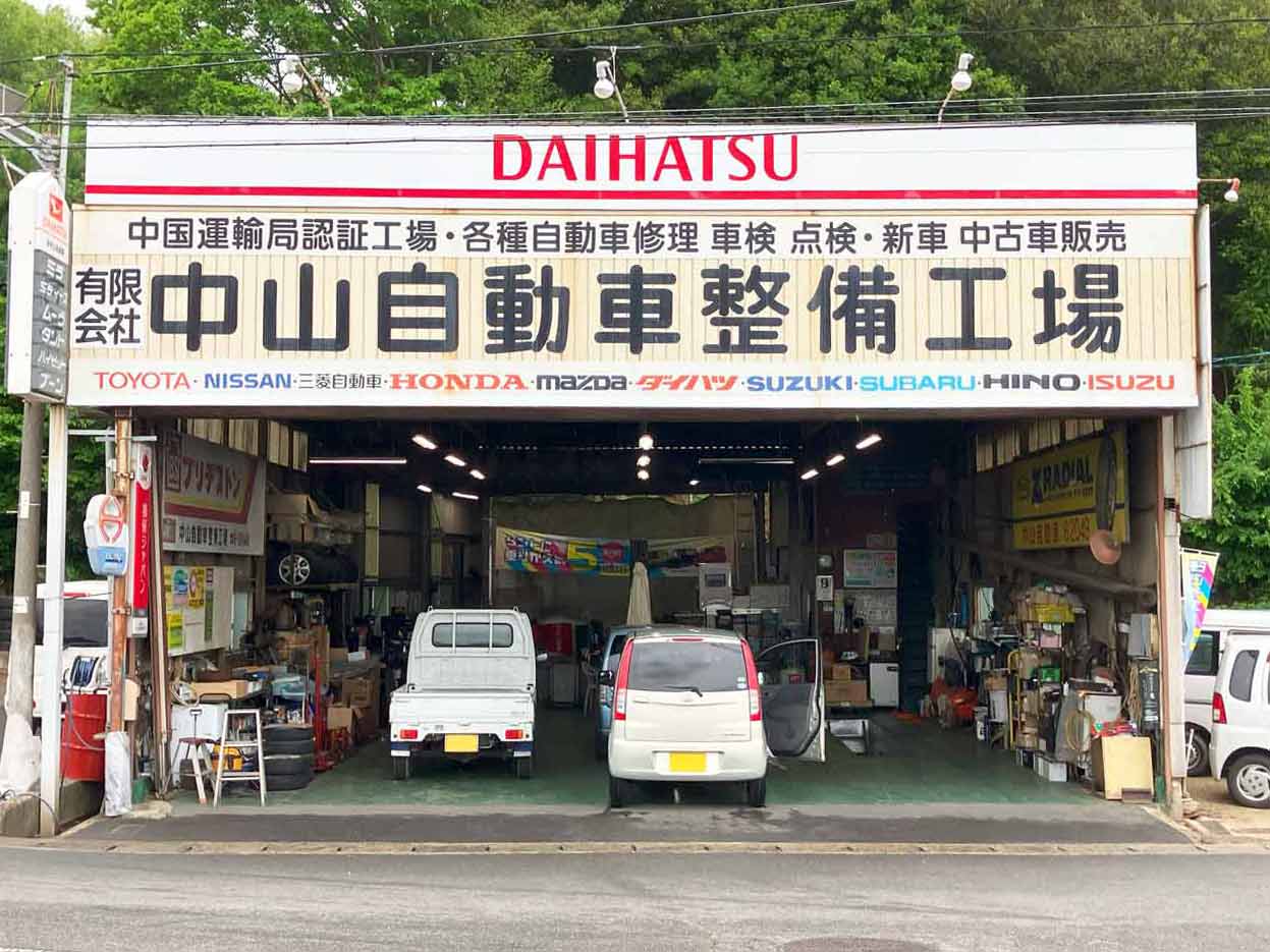 有限会社中山自動車整備工場